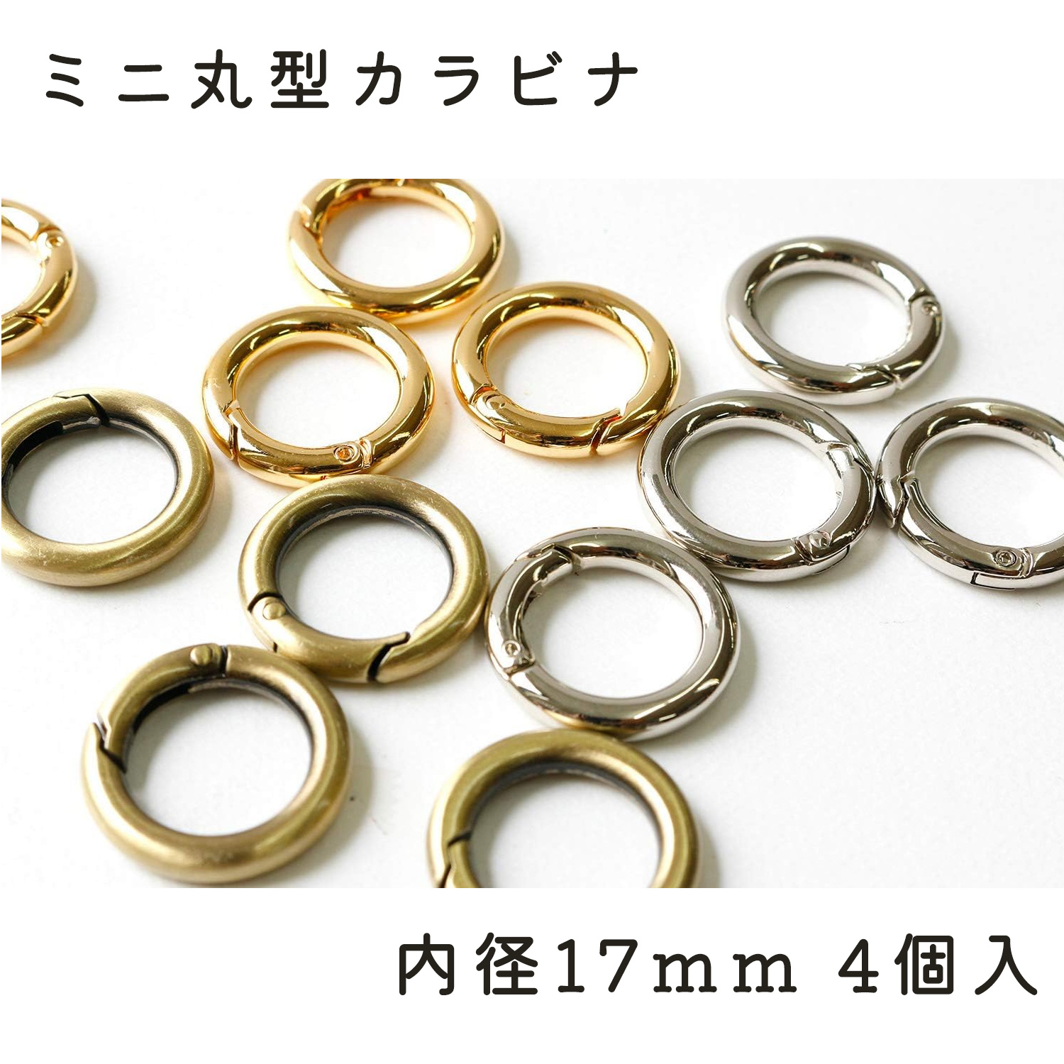LGK1 ミニ丸型カラビナ 内径17mm 4個入 (袋)