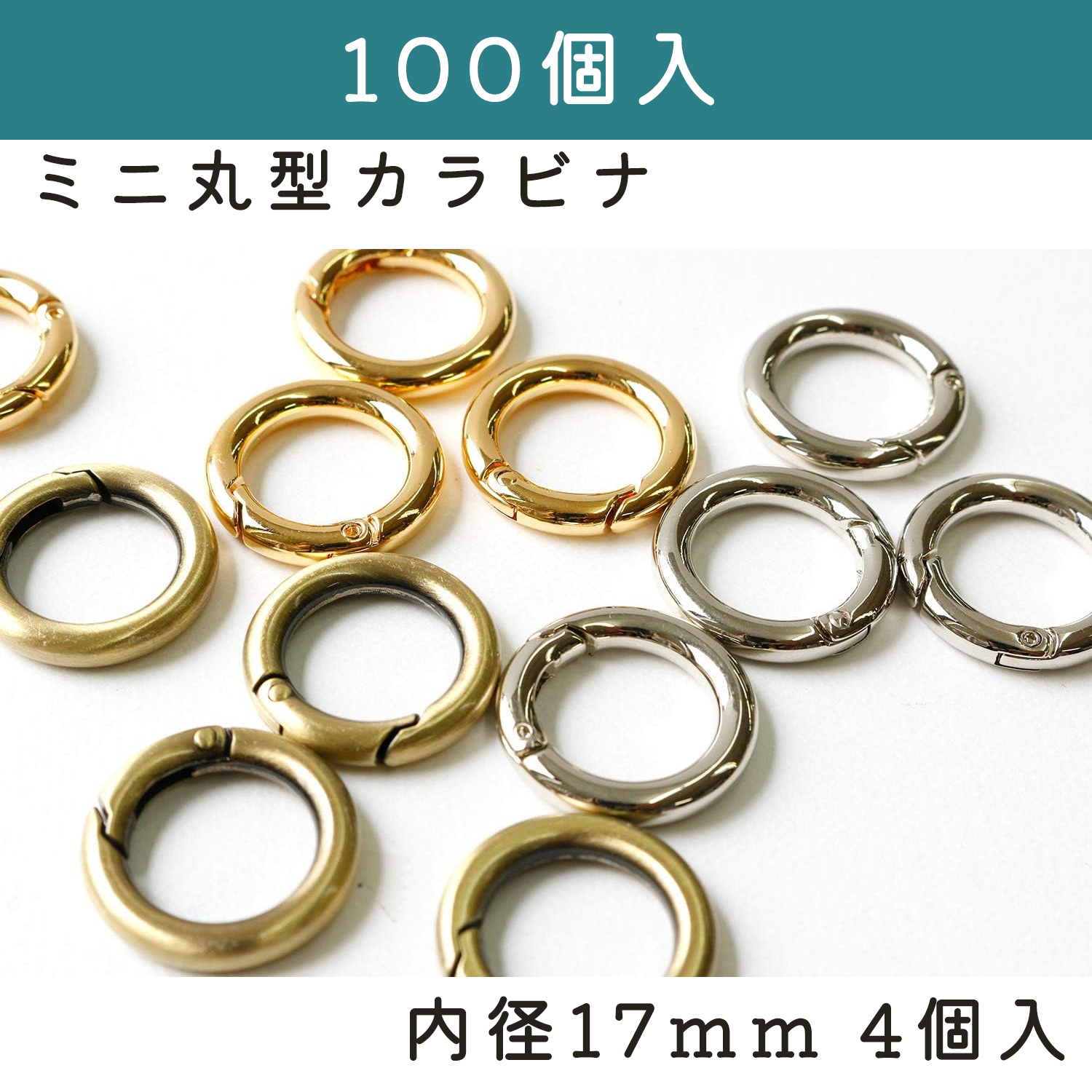 LGK1 ミニ丸型カラビナ 内径17mm 100個 (袋)