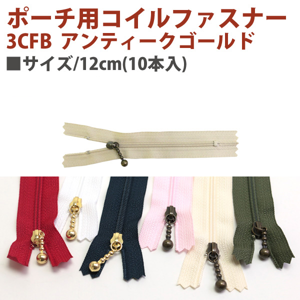 【春フェア】3CFBK12 ポーチ用 コイルファスナー イブシ 12cm 10本入 (袋)