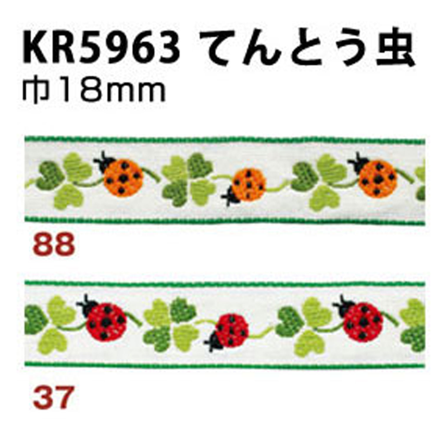 KR5963 チロルテープ　てんとう虫 18mm巾 5m巻 (巻)