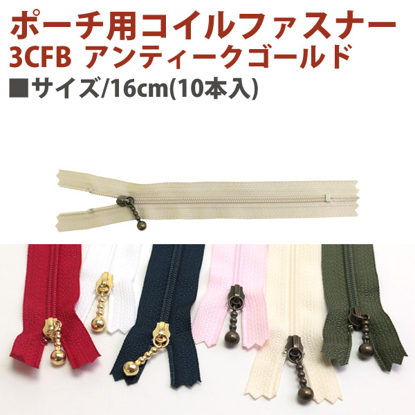 【春フェア】3CFBK16 ポーチ用 コイルファスナー イブシ 16cm 10本入 (袋)