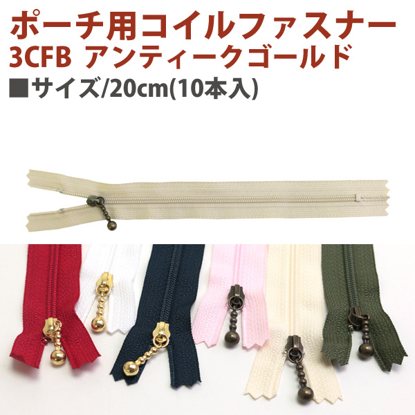 【春フェア】3CFBK20 ポーチ用 コイルファスナー イブシ 20cm 10本入 (袋)