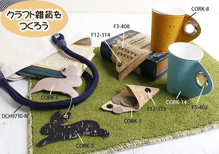 CORK コルク生地カットクロス 約32cm×25cm (枚)「手芸材料の卸売りサイトChuko Online」