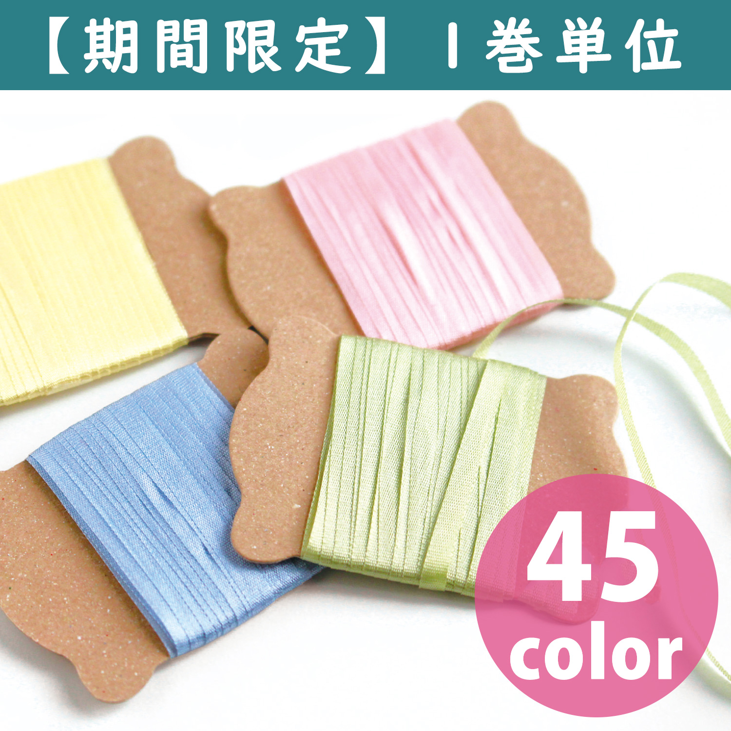 【期間限定】KSR-5M 正絹 刺繍リボン 巾3.5mm×約5m巻 (巻)