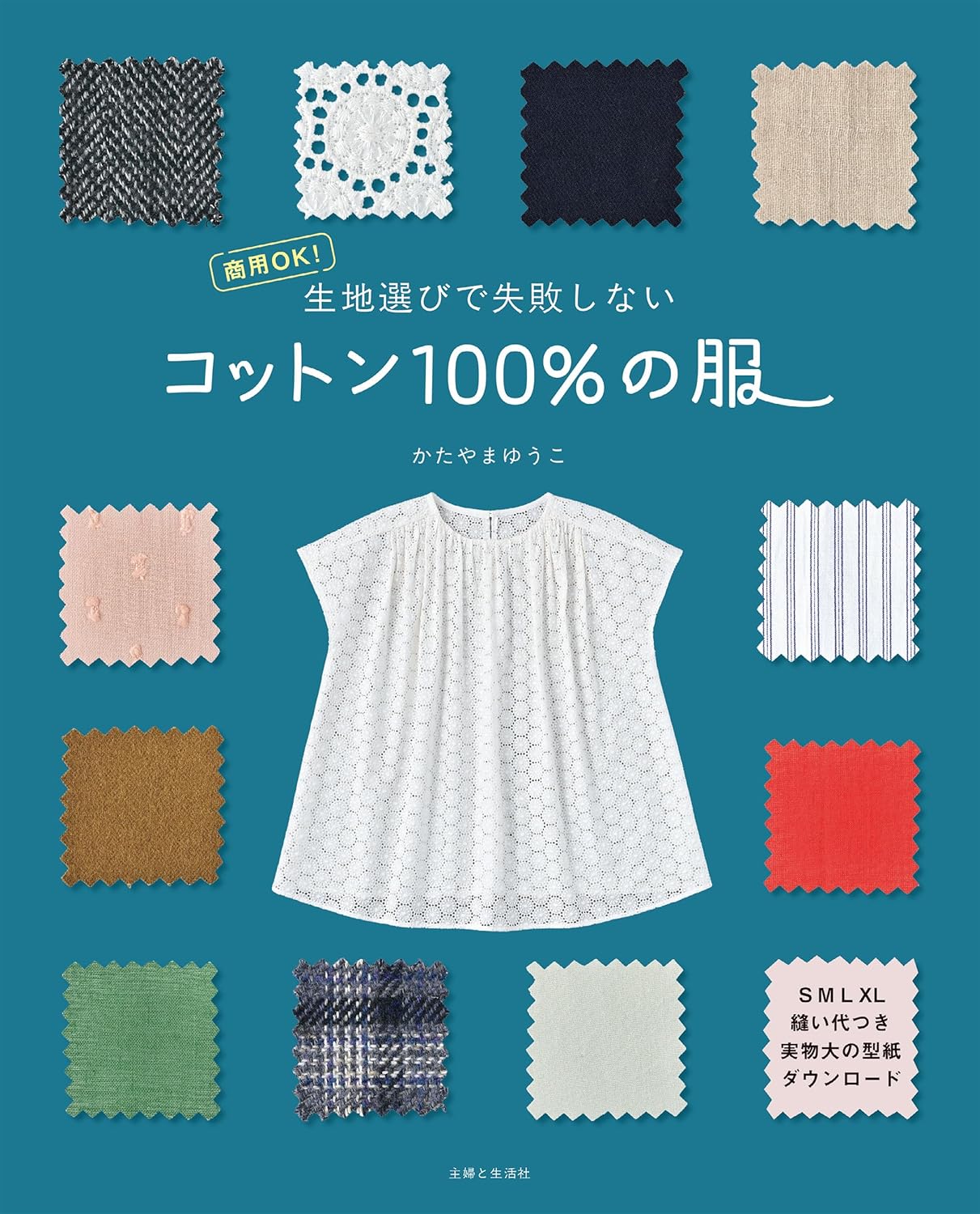 SFS16673 商用OK！生地選びで失敗しない コットン100％の服/主婦と生活社(冊)