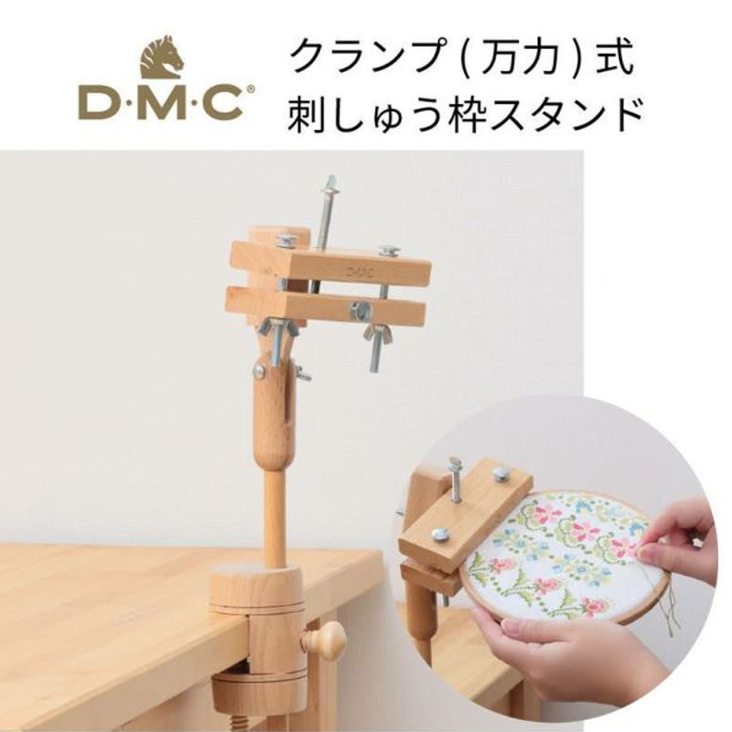 【5/31まで】【お取り寄せ・返品不可】DMC-MK0035 DMC クランプ(万力)式 刺繍枠スタンド (個)