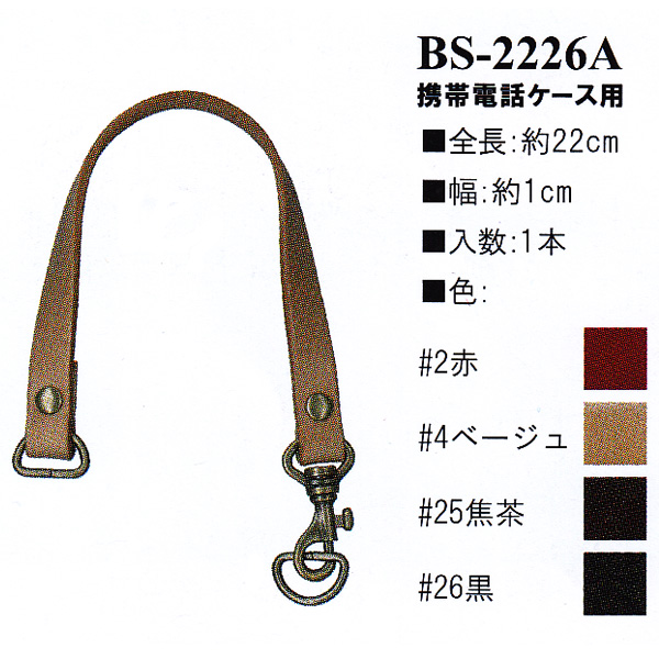 【お取り寄せ・返品不可】BS2226A 本革持ち手 携帯電話ケース用 22cm (本)