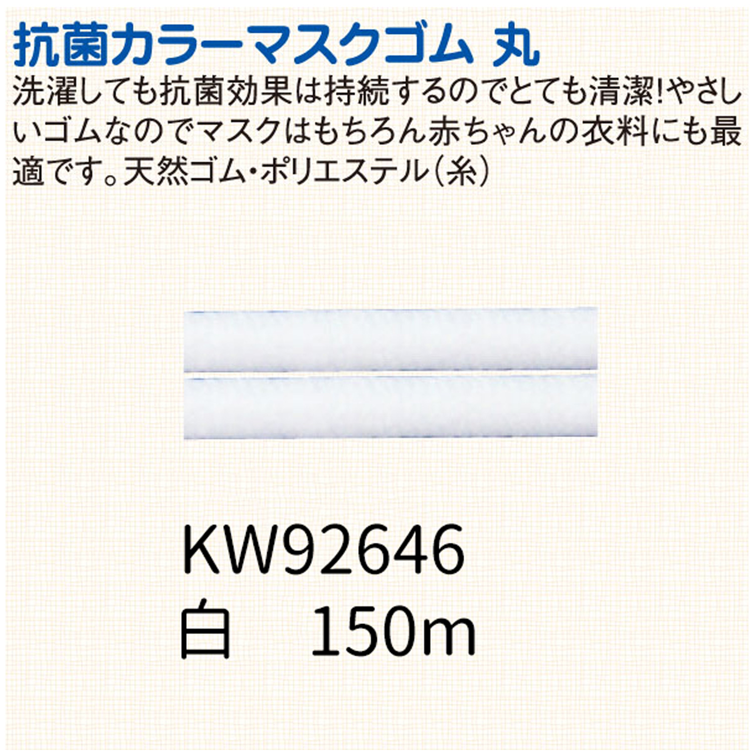 KW92646 Antibacterial Mask Elastic Bobbin Roll 150 m Roll White (Roll)
