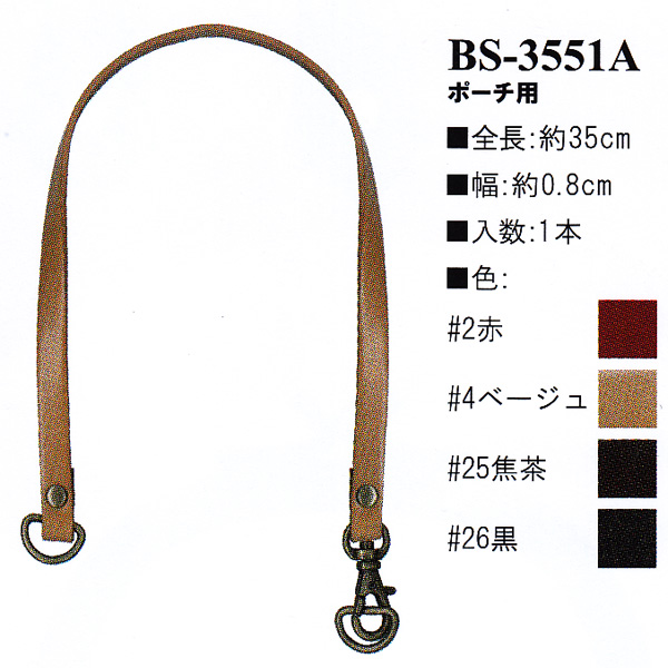【お取り寄せ・返品不可】BS3551-A 本革持ち手 ポーチ用 35cm (本)
