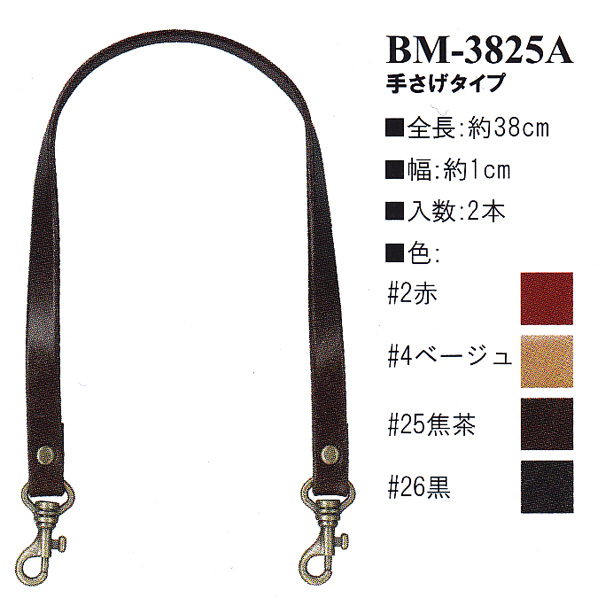 【お取り寄せ・返品不可】BM3825A 本革持ち手 手提げタイプ 38cm (組)