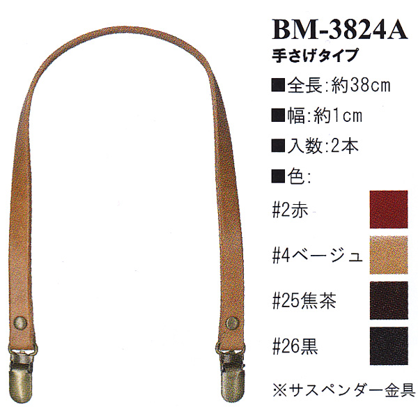 【お取り寄せ・返品不可】BM3824A 本革持ち手 手提げタイプ 38cm (組)