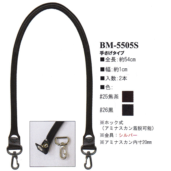 【お取り寄せ・返品不可】BM5505-S 本革持ち手 手提げタイプ 54cm (組)
