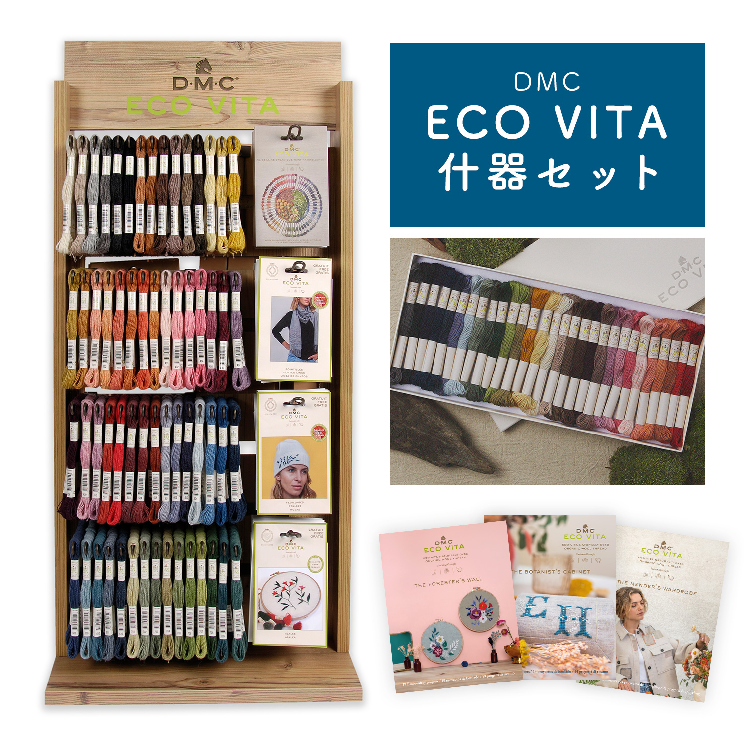 【Pre-order】DMC360-CASESET Organic embroidery thread “ECO VITA” & fixtures set (set)