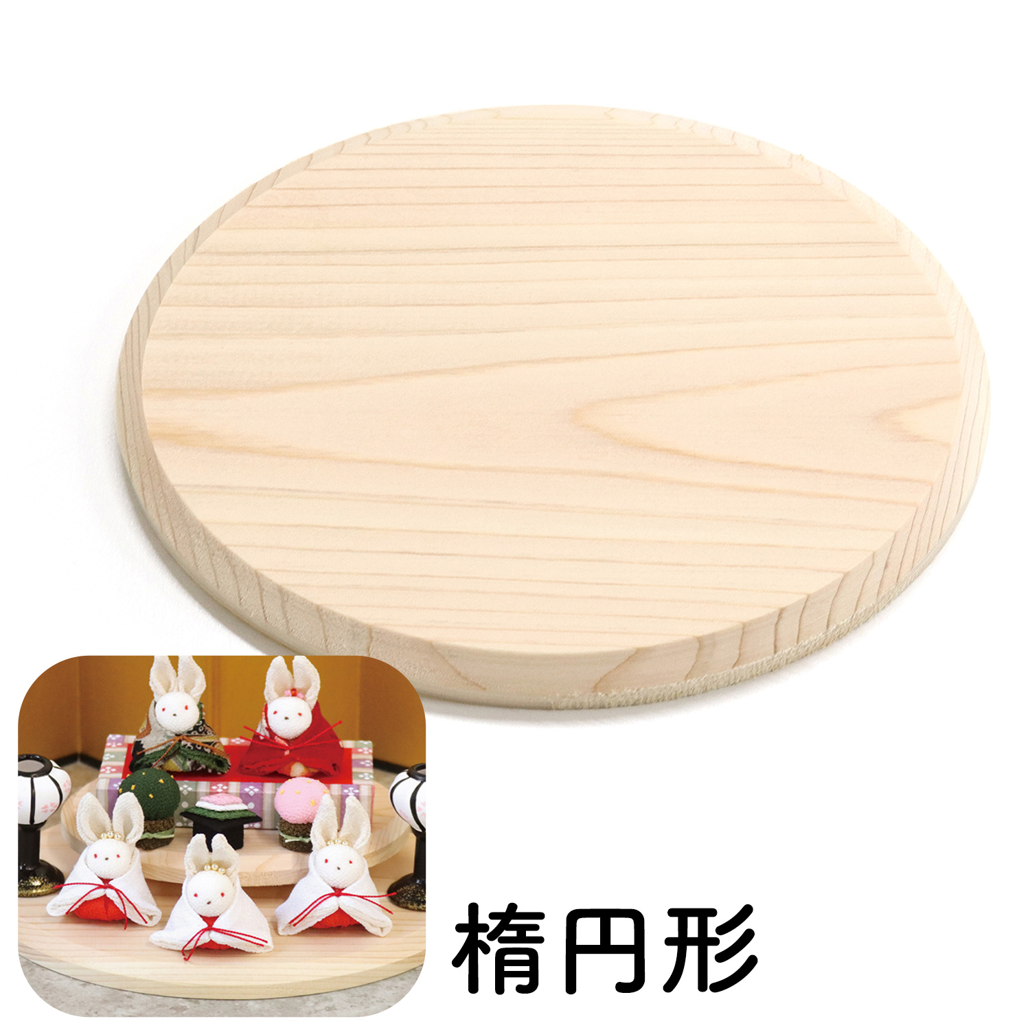 SGM-SD 国産 白木飾り台 楕円形 1枚入り (枚)