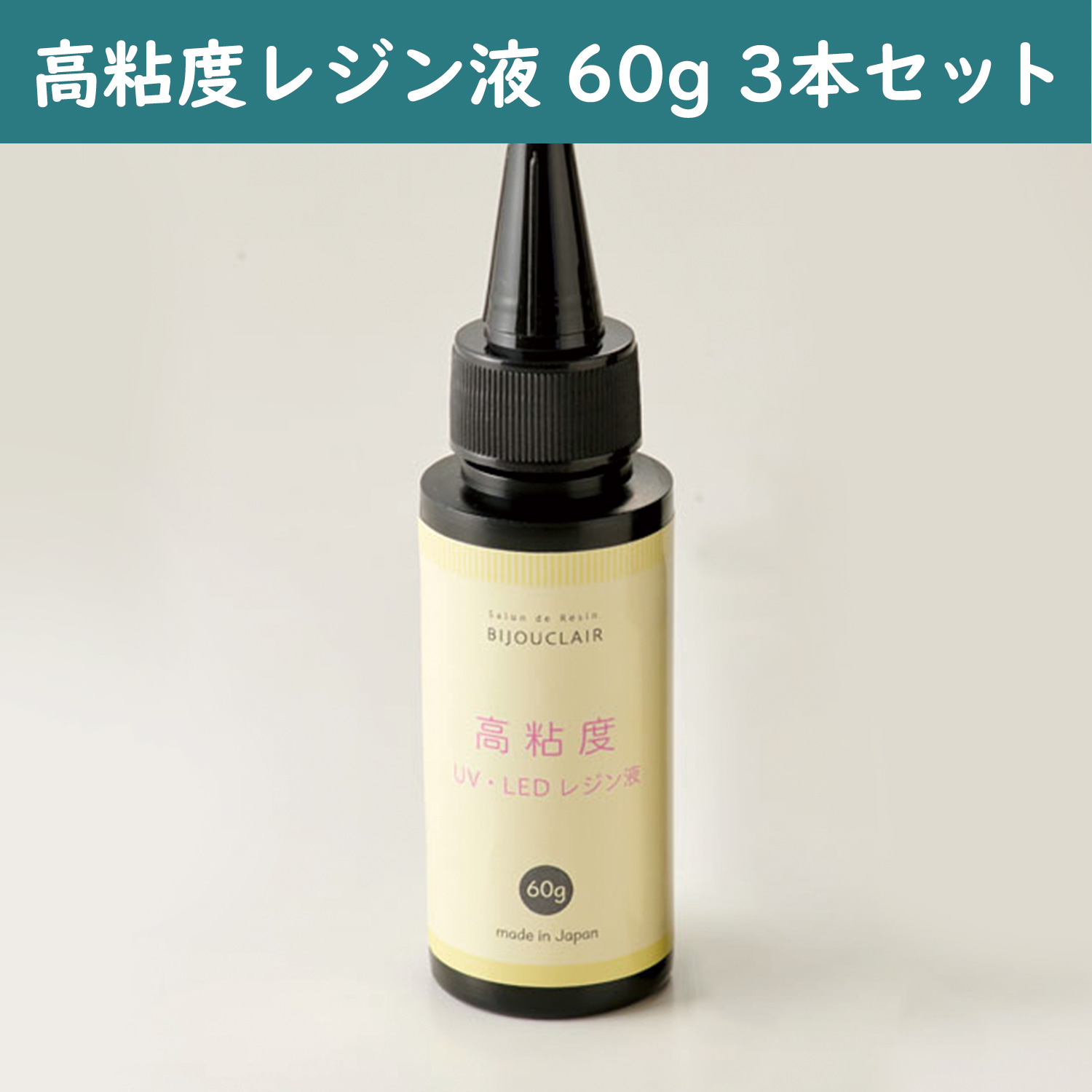 T10-3675-3 高粘度UV・LED対応レジン液 60g 3本セット (セット)