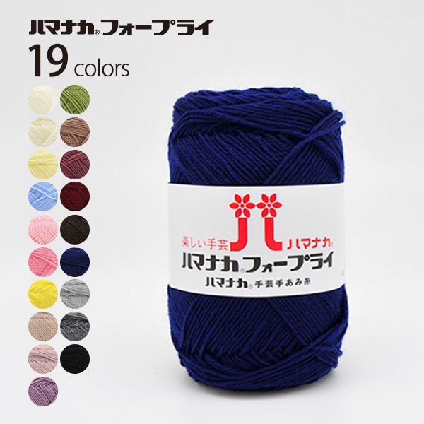 [Order upon demand, not returnable]ハマナカ フォープライ 10玉入 (袋)