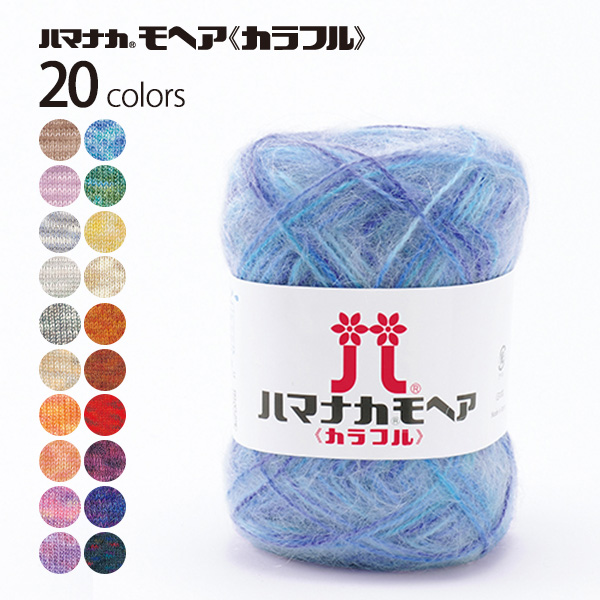[Order upon demand, not returnable]ハマナカ モヘア カラフル 10玉入 (袋)