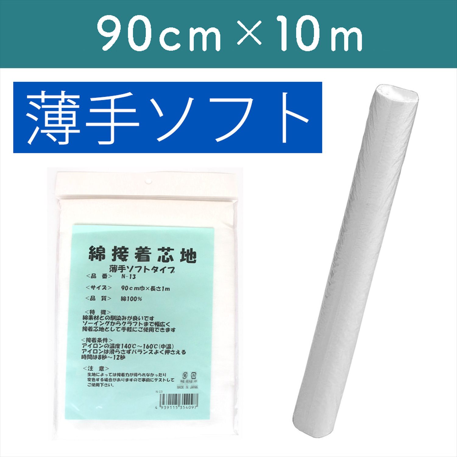【お取り寄せ・返品不可】N-13W-10R 綿100％接着芯 <薄手ソフトタイプ> 10m巻 (巻)