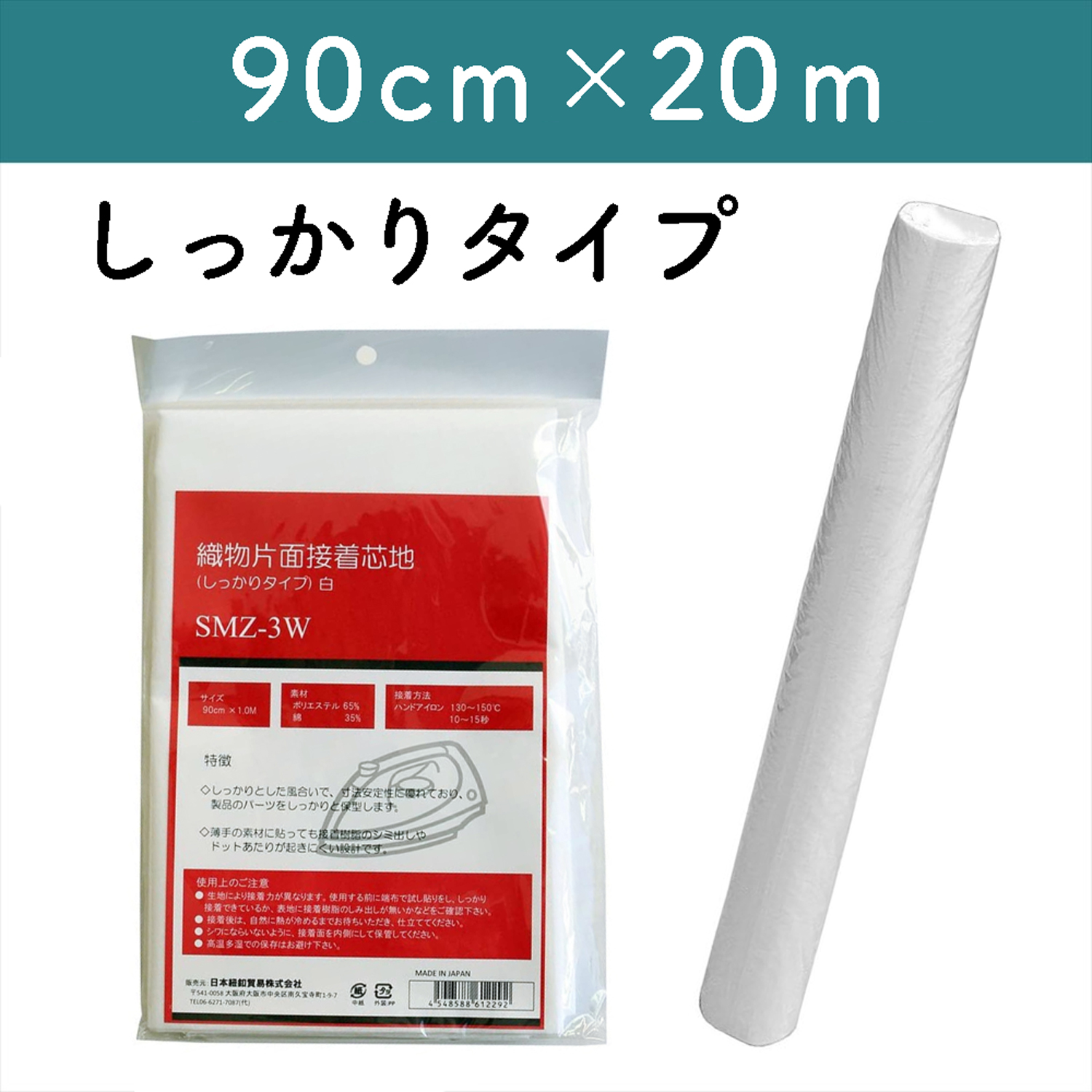【お取り寄せ・返品不可】SMZ-3W-20R 織物片面接着芯地シッカリ 白 90cm×20m巻 (巻)