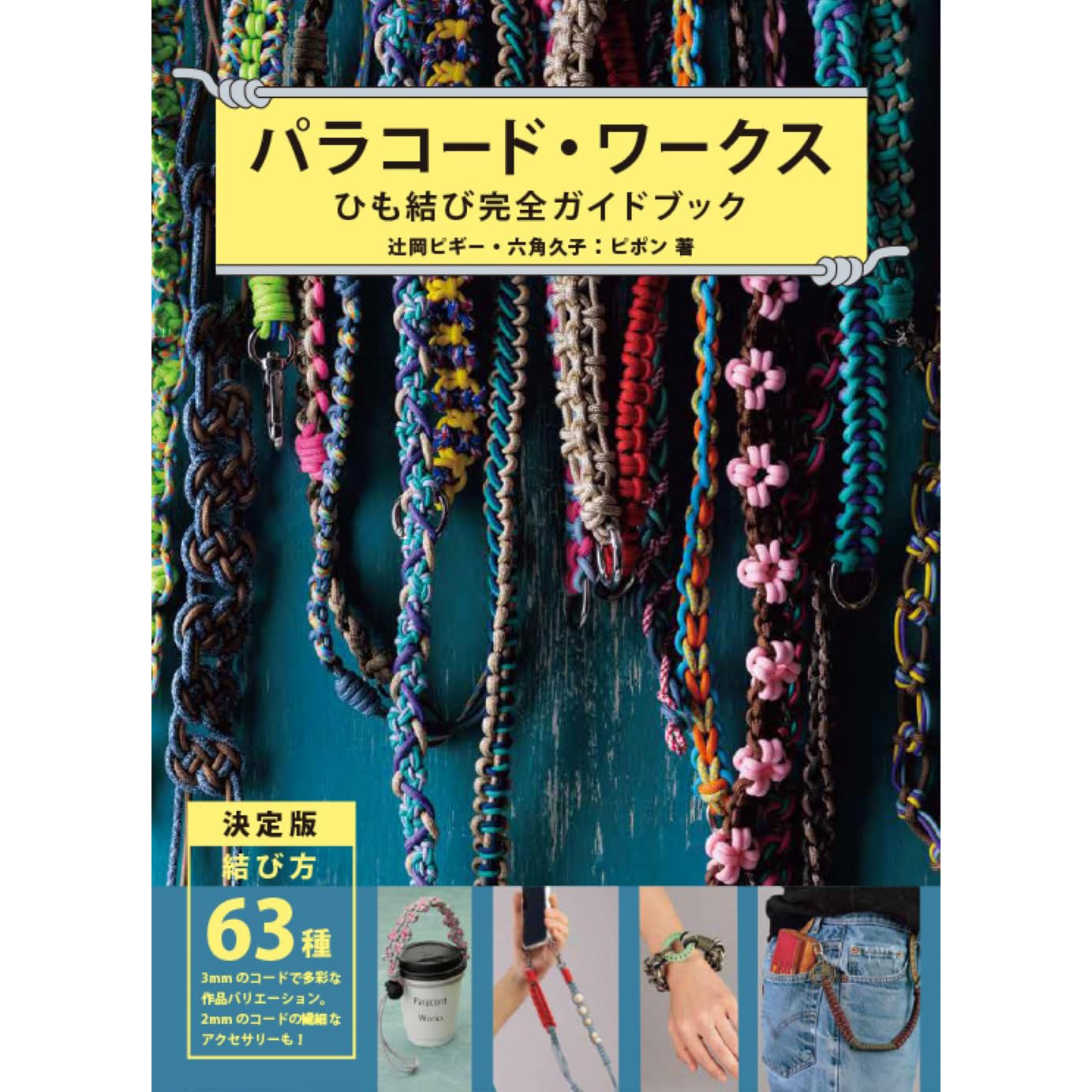GRF13937 Paracord Works Complete Lacing Guidebook Written by Piggy Tsujioka, Hisako Rokkaku (Book)
