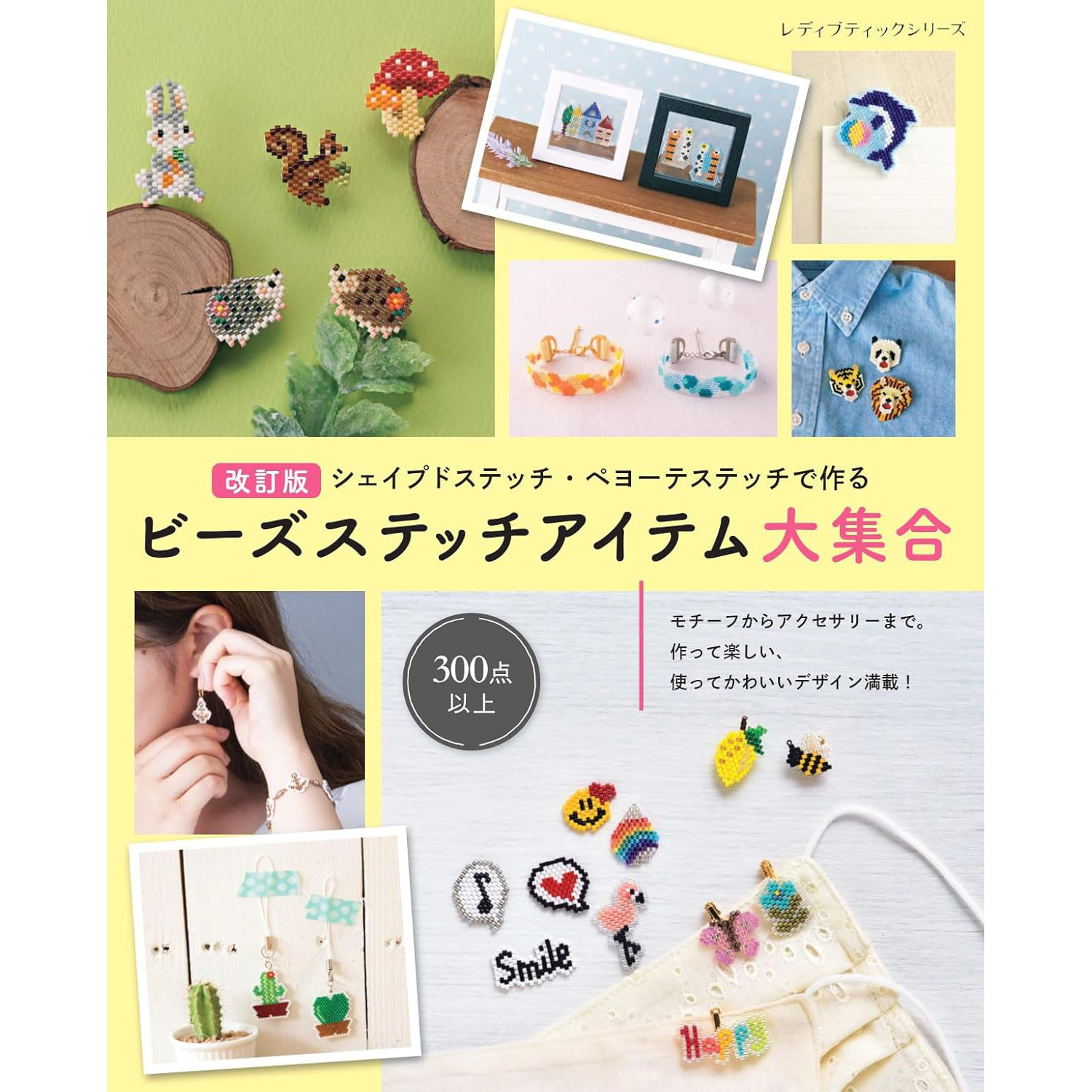 S8721 Revised edition Bead stitch item collection Lady Boutique series no.8721 (book)