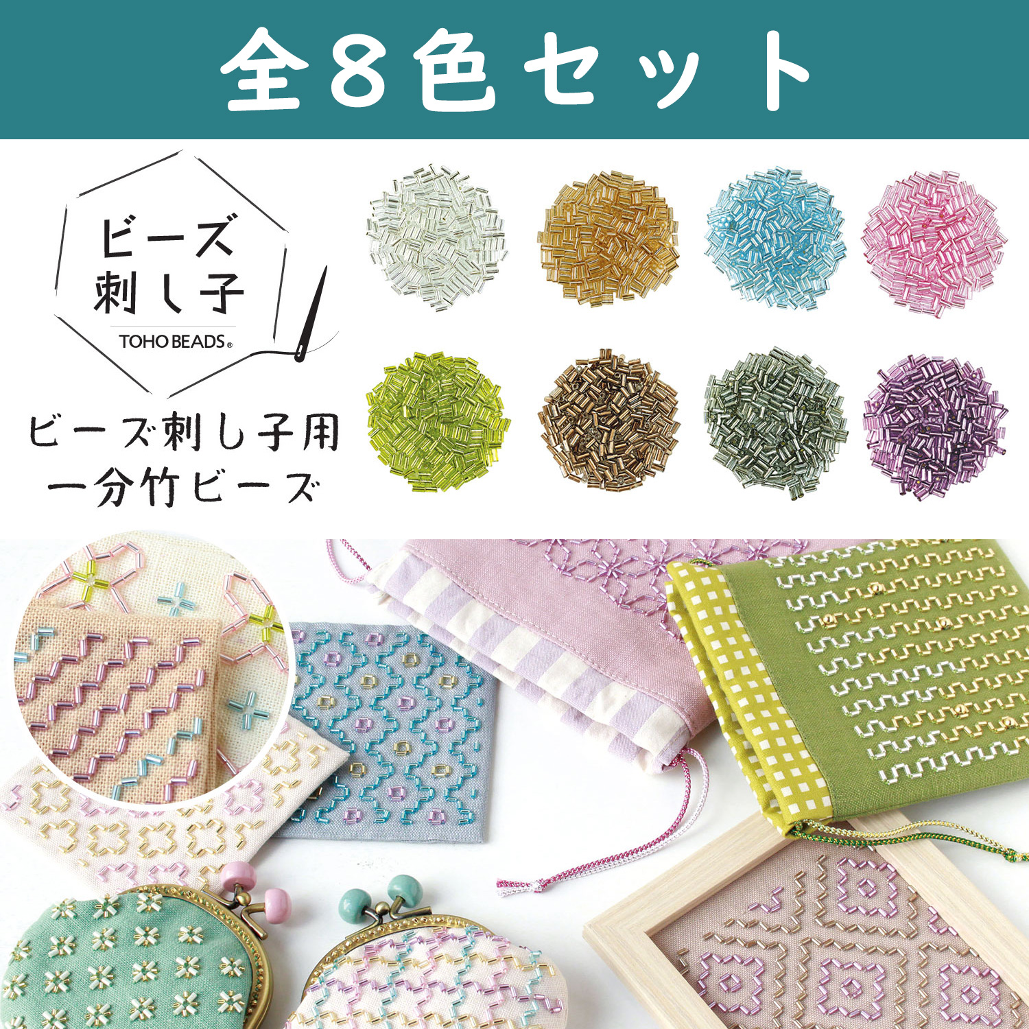 BS-TK1SET TOHO 1 minute bamboo for bead sashiko, 8 color set (set)