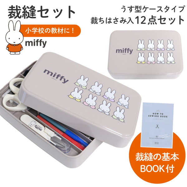 MIS19003 ミッフィー ソーイングセット うす型ケースタイプ 12点セット (個)
