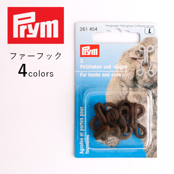 PRM Prym プリム ファーフック 3セット入り (個)