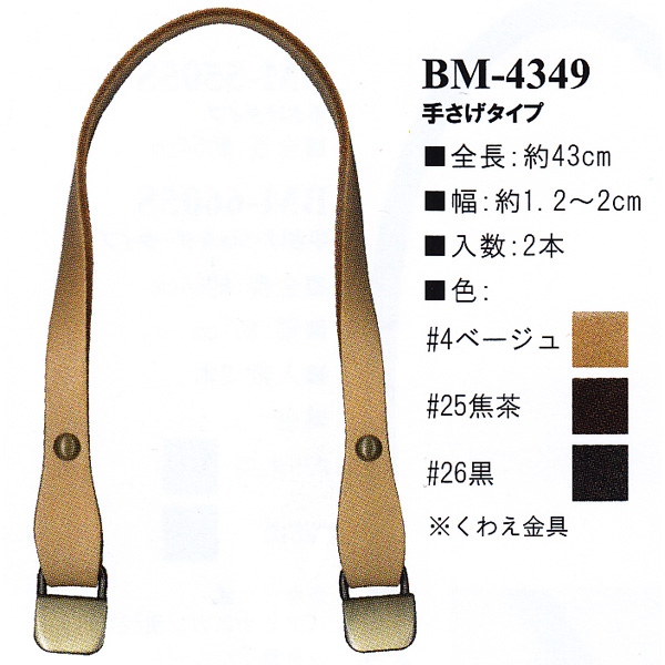 【お取り寄せ・返品不可】BM4349 本革持ち手 手提げタイプ 43cm (組)