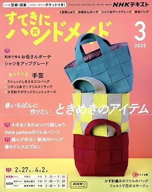 NHK67035  すてきにハンドメイド2025年3月/NHK出版 (冊)