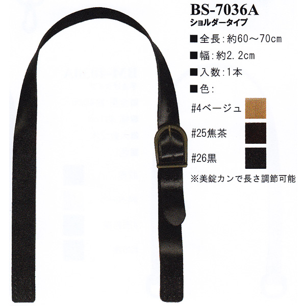 【お取り寄せ・返品不可】BS7036A 本革持ち手 ショルダータイプ 60〜70cm (本)