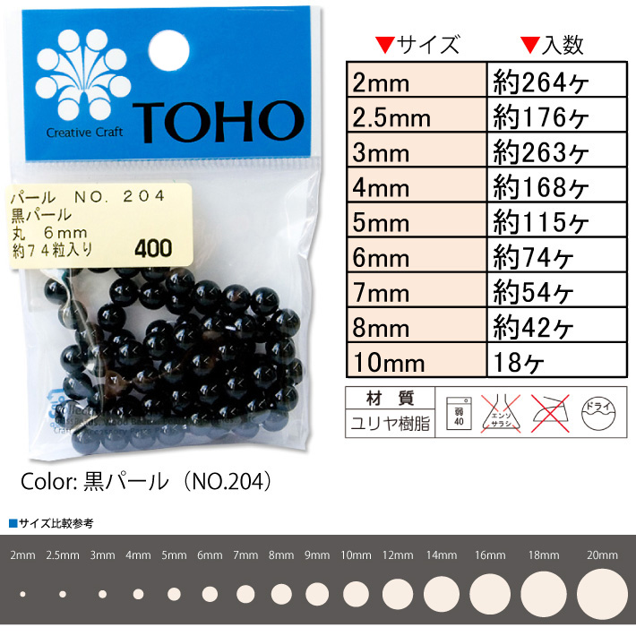 PA-MAR-204 TOHO 丸型パール 黒 (袋)「手芸材料の卸売りサイト