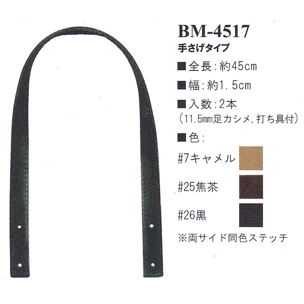【お取り寄せ・返品不可】BM4517 本革持ち手 手提げタイプ 45cm (組)