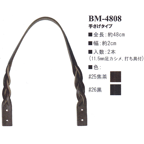 【お取り寄せ・返品不可】BM4808-UA 本革持ち手 打具付き 手提げタイプ 48cm (組)