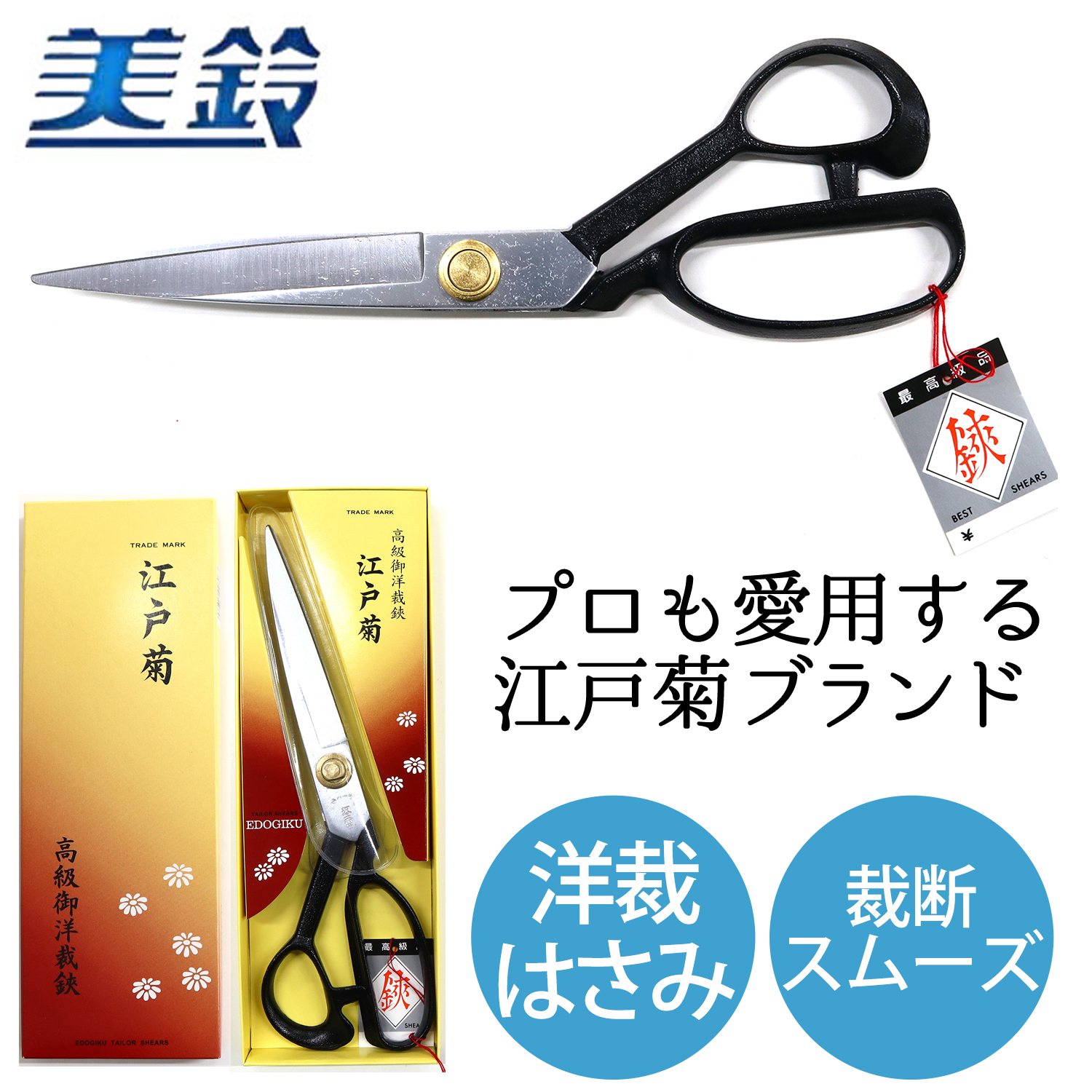 FMS808 美鈴 江戸菊 洋裁はさみ 240mm (丁)「手芸材料の卸売りサイト