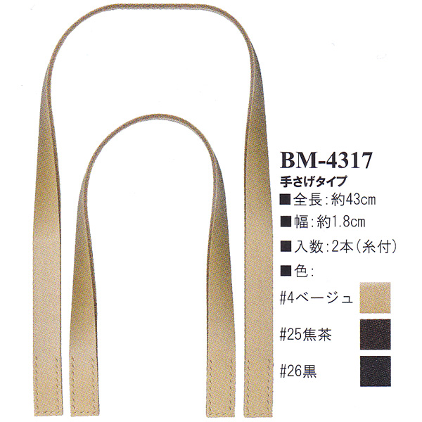 【お取り寄せ・返品不可】BM4317 本革持ち手 手提げタイプ 43cm (組)