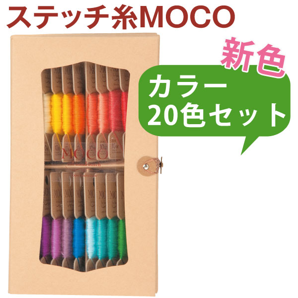 MOCOステッチ糸　カラー20色セットC  (セット)