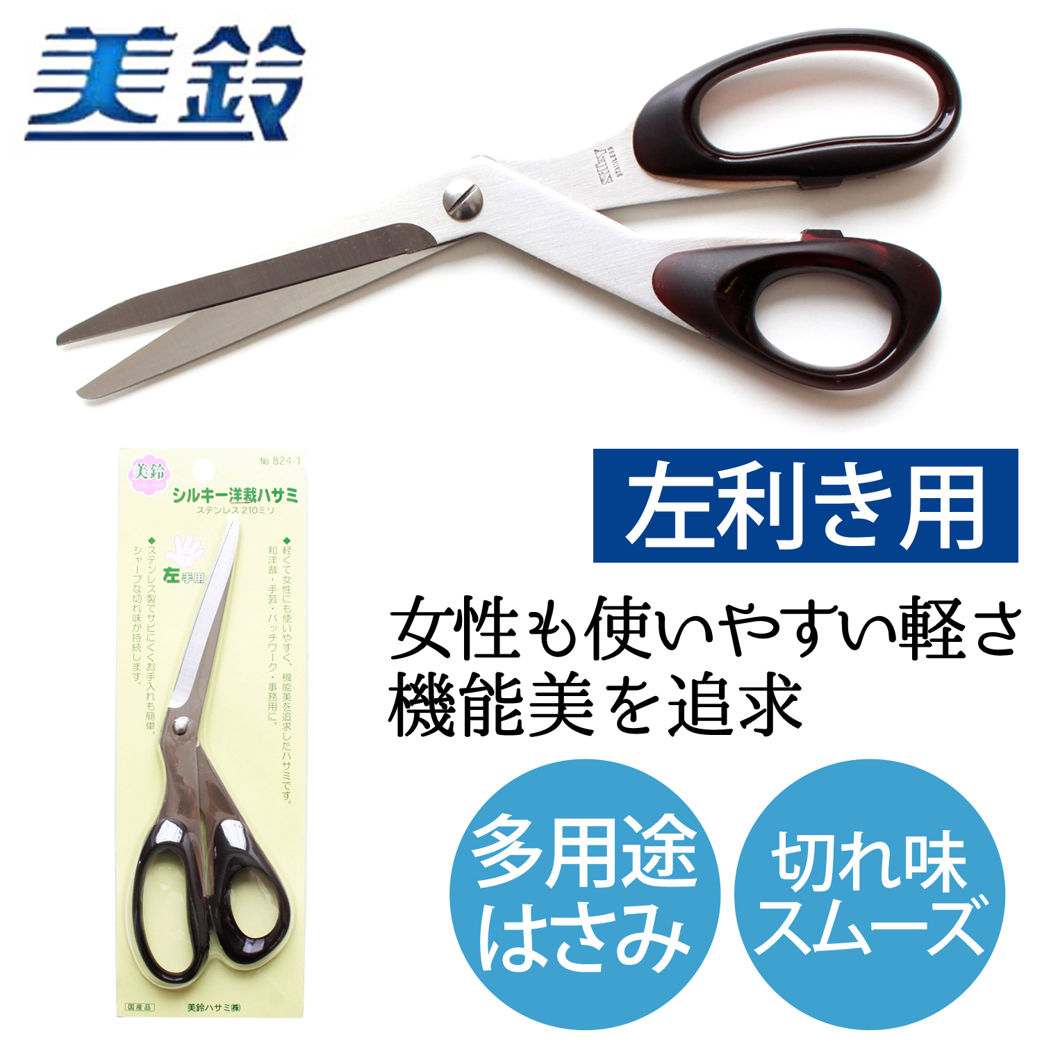 FMS824-1 美鈴シルキーハサミ 左手用 210mm　(丁)