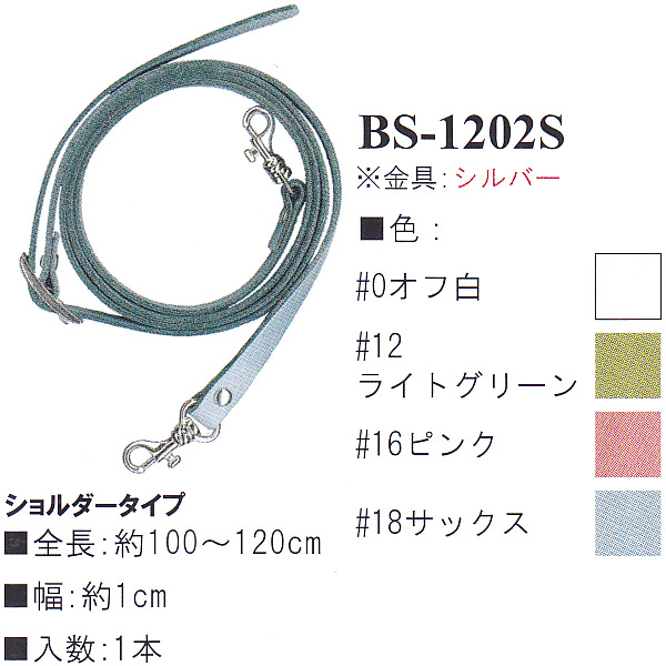 【お取り寄せ・返品不可】BS1202S 本革持ち手 ショルダータイプ 100〜120cm (本)