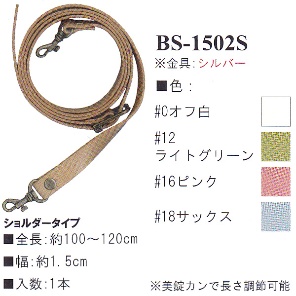 【お取り寄せ・返品不可】BS1502S 本革持ち手 ショルダータイプ 100〜120cm (本)