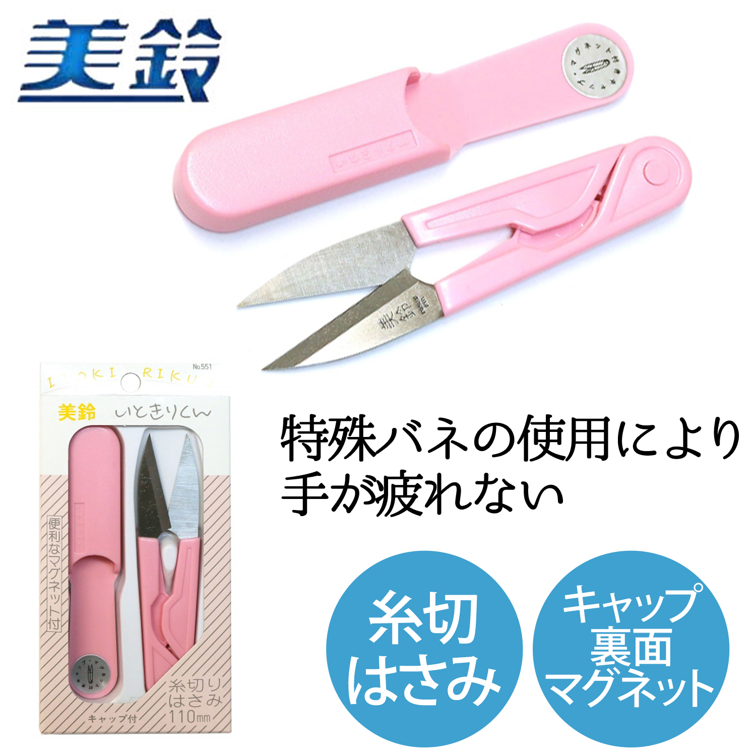 FMS551P 美鈴 いときりくん 糸切はさみ ピンク 110mm (丁)