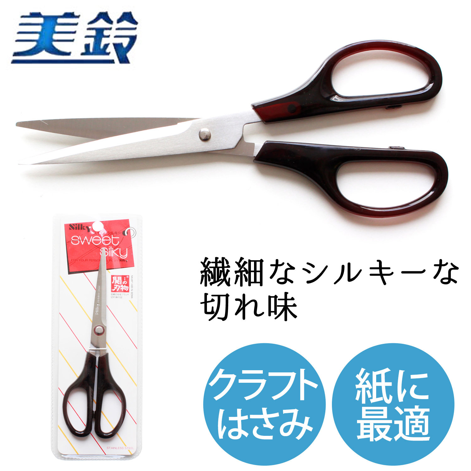 FMS825 美鈴ハサミシルキー 170mm (丁)