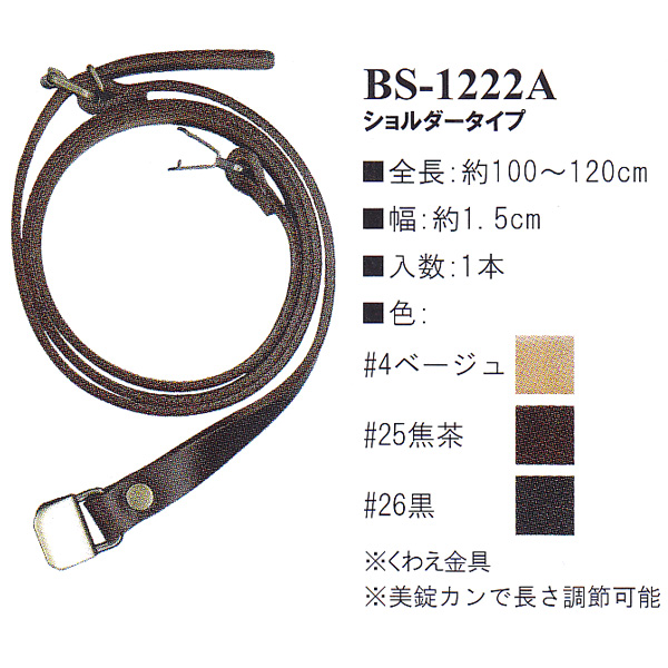 【お取り寄せ・返品不可】BS1222A 本革持ち手 ショルダータイプ 100〜120cm (本)