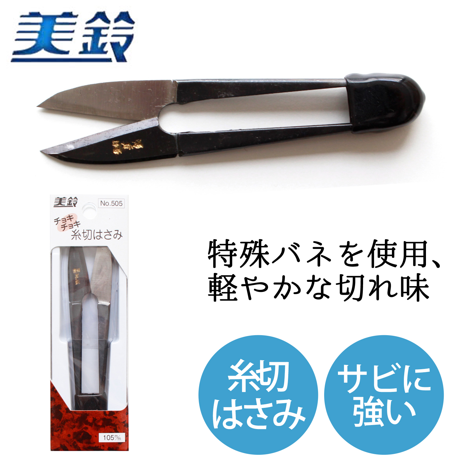 FMS505 美鈴 チョキチョキ 糸切はさみ 105mm (丁)
