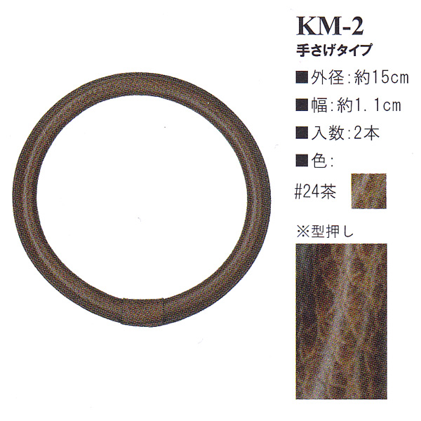 【お取り寄せ・返品不可】KM2-24 本革持ち手 手さげタイプ 15cm (組)