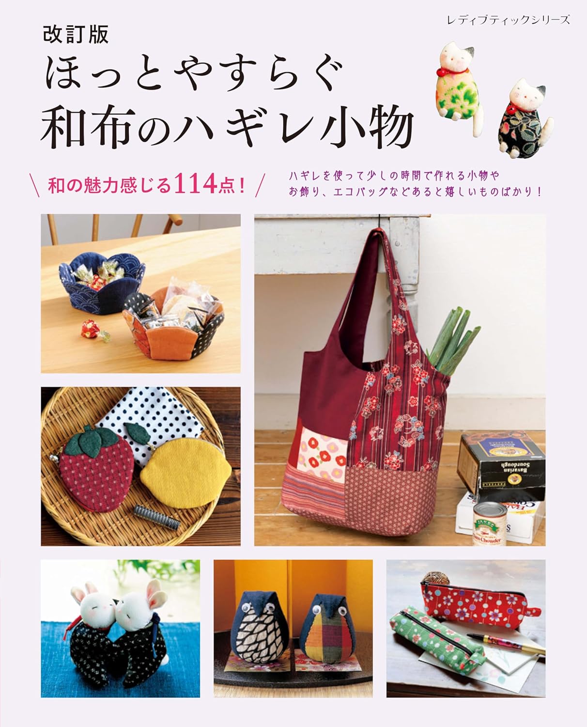 S8605 （改訂版）ほっとやすらぐ和布のハギレ小物/ブティック社(冊)