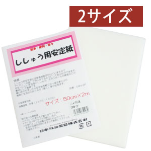 SAN 刺しゅう安定紙  (袋)