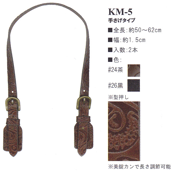 【お取り寄せ・返品不可】KM5 本革持ち手 手提げタイプ 50〜62cm (組)
