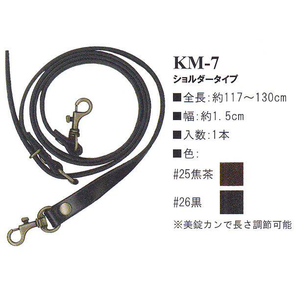 【お取り寄せ・返品不可】KM7 本革持ち手 ショルダータイプ 117〜130cm (本)