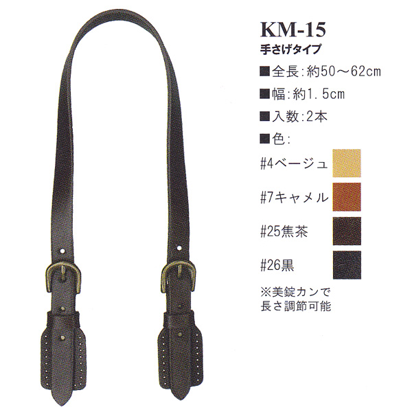 KM15 Genuine Leather Hand Bag Handle, 50~62cm (set)